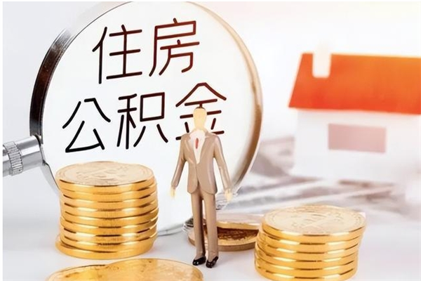 定州的公积金能取出来吗（公积金城镇户口可以取吗）