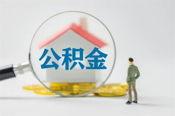 定州公积金封存取手续（公积金封存提取条件是什么）