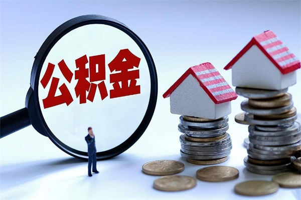 定州怎么把住房在职公积金全部取（公积金在职怎么提出来）