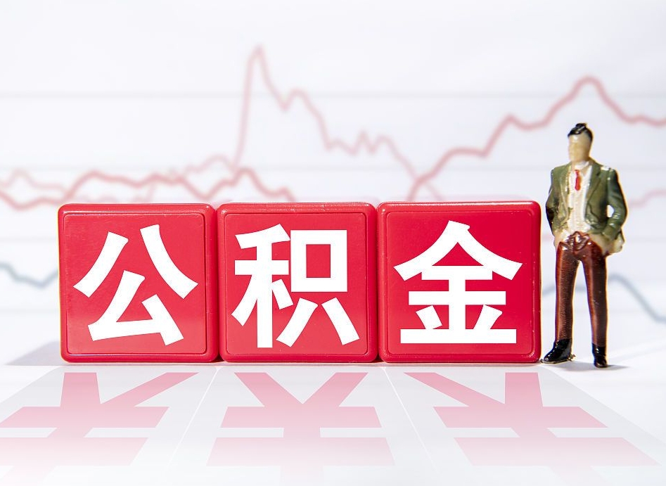 定州2023年公积金能取多少（住房公积金202元）