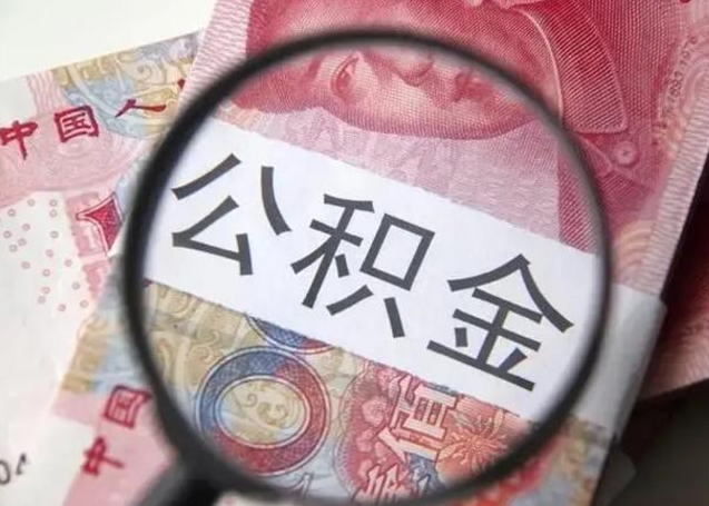 定州离职后怎么取公积金的钱（离职后如何取住房公积金的钱）