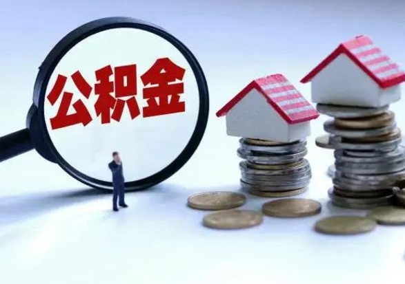 定州离职公积金急用怎么取（离职住房公积金怎么取）