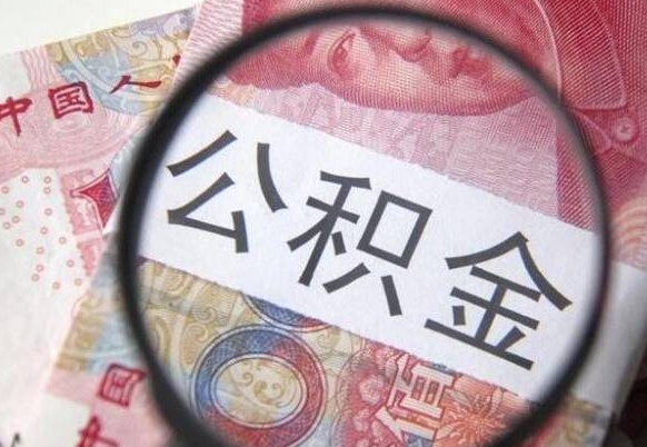 定州离职公积金一次性提（离职后公积金一次性提取）