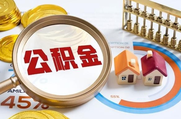 定州封存的住房公积金可以取吗（封存的住房公积金能取吗）