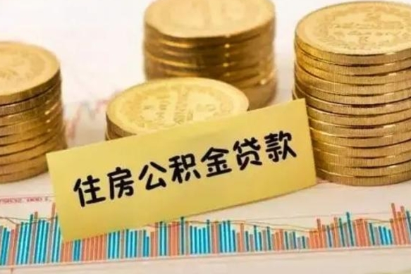 定州离职公积金有必要取出来吗（离职公积金必须全部提取吗）