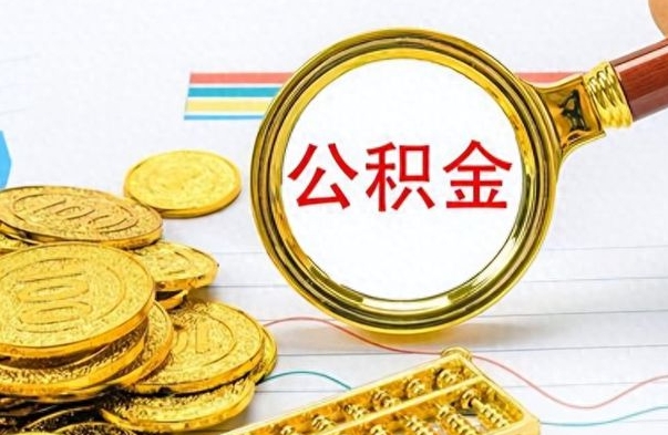 定州离职公积金全取（离职后公积金全额提取）